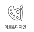 아트&디자인