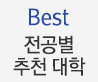 best 전공별 추천대학